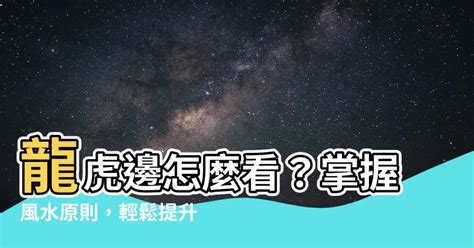 龍虎邊怎麼看|龍虎邊怎麼看 